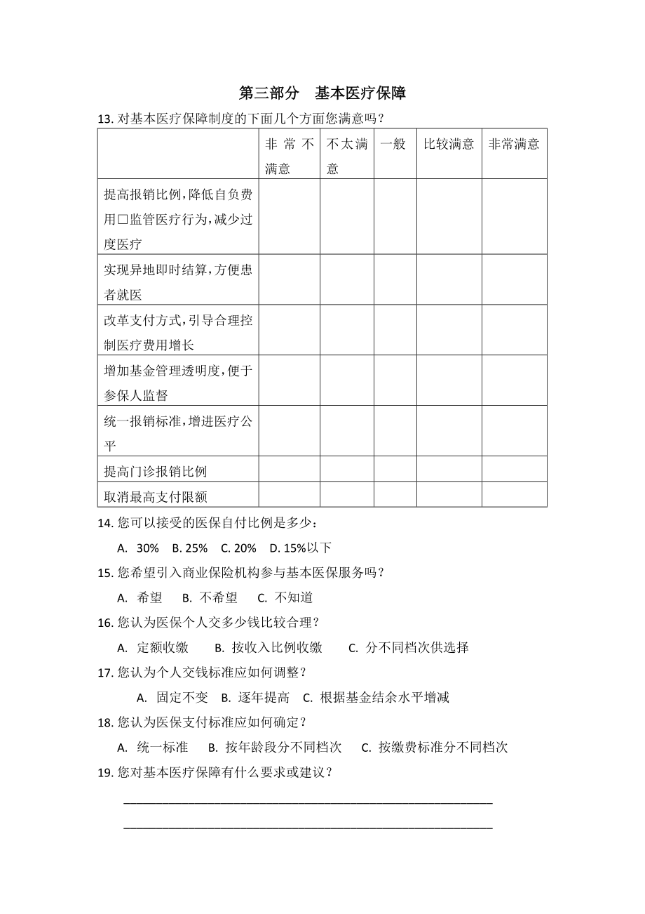 北京市医改实施患者满意度调查表复杂版.docx_第3页