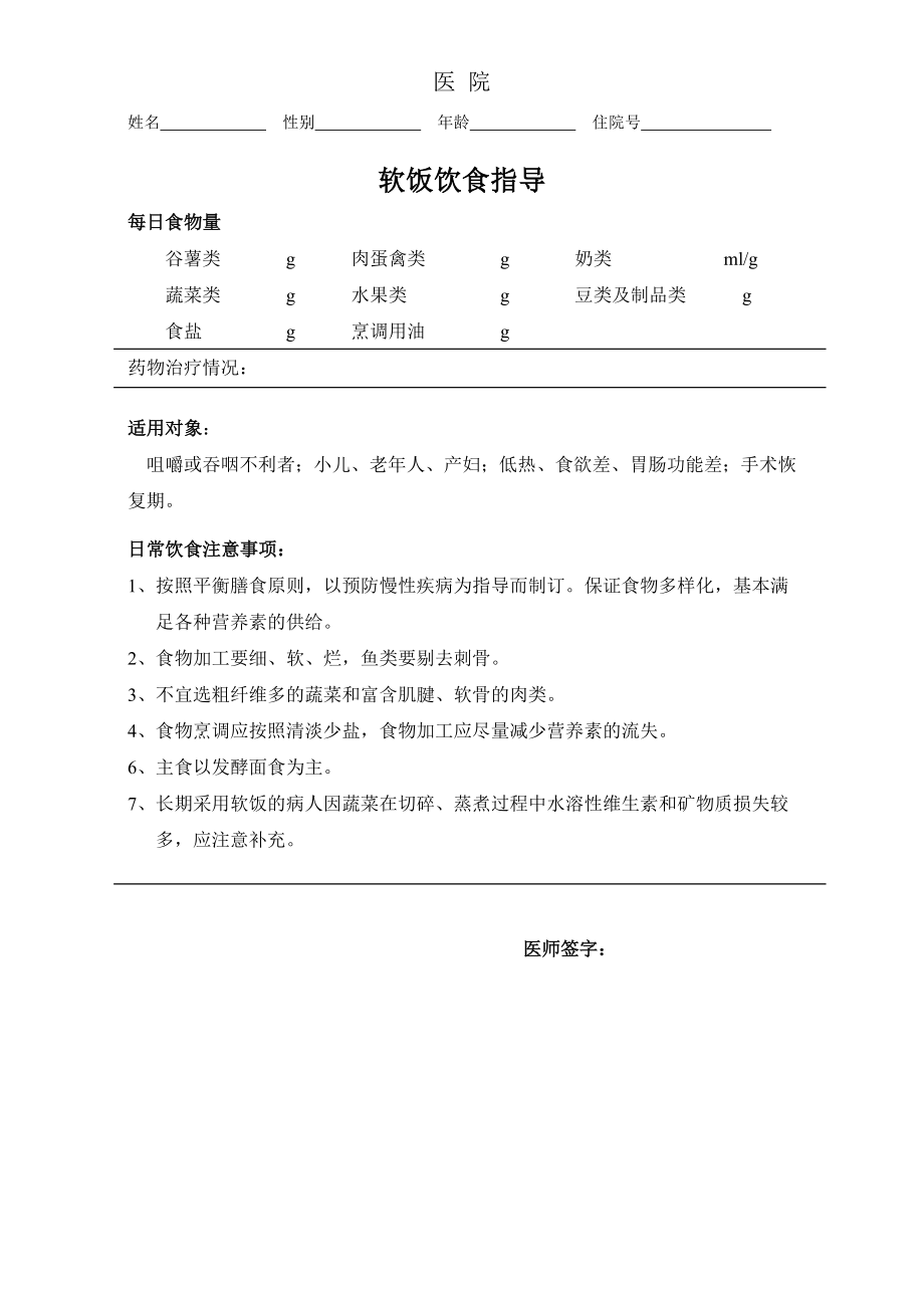 住院患者营养指导.doc_第1页