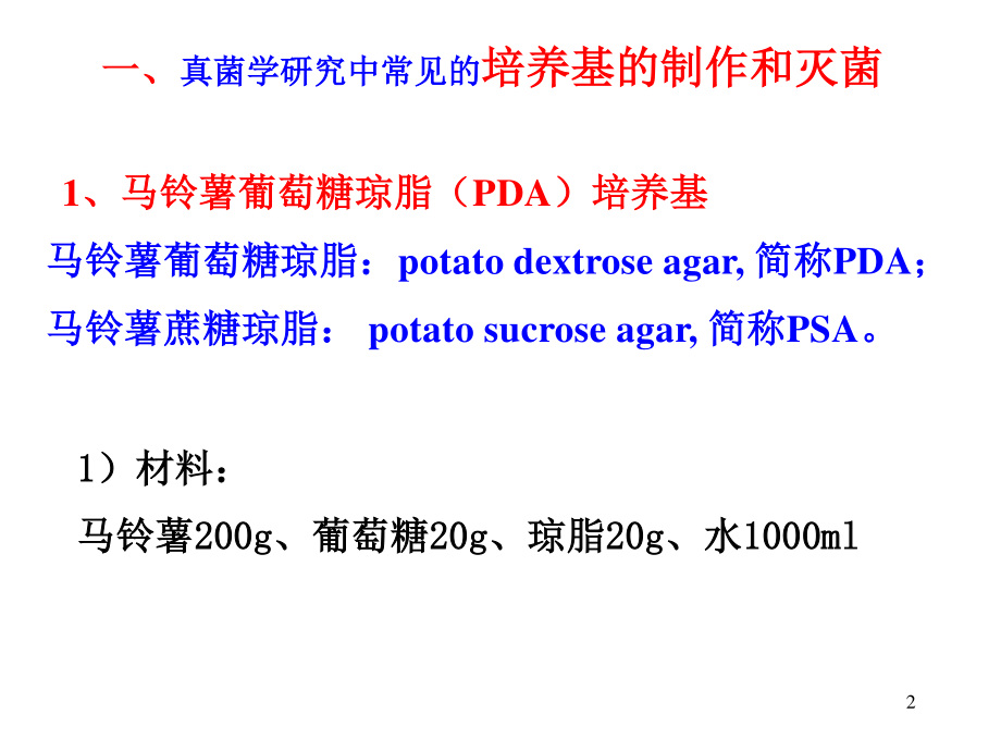 一、植物病原真菌的分离培养及纯化技术2011.ppt_第2页