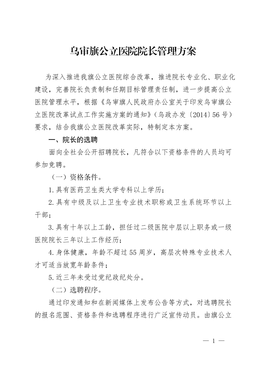 公立医院任期目标考核办法.doc_第1页