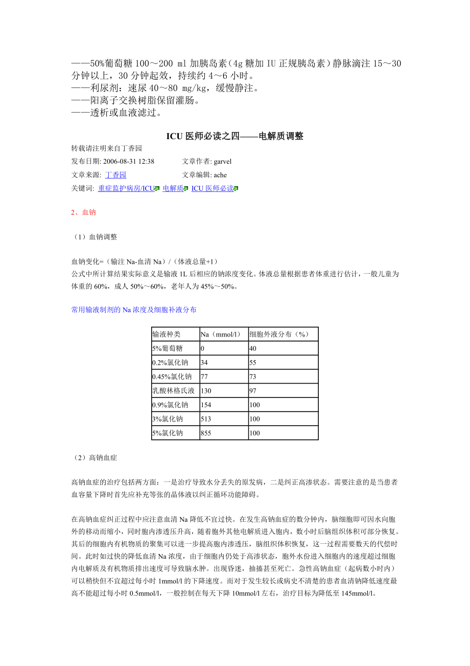 ICU医师必读之四——电解质调整.doc_第3页