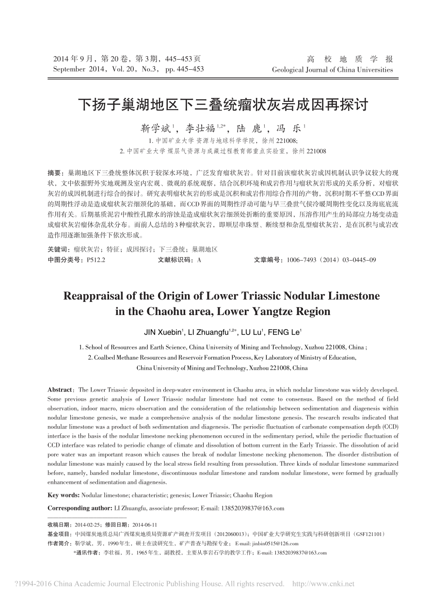 下扬子巢湖地区下三叠统瘤状灰岩成因再探讨.pdf_第1页