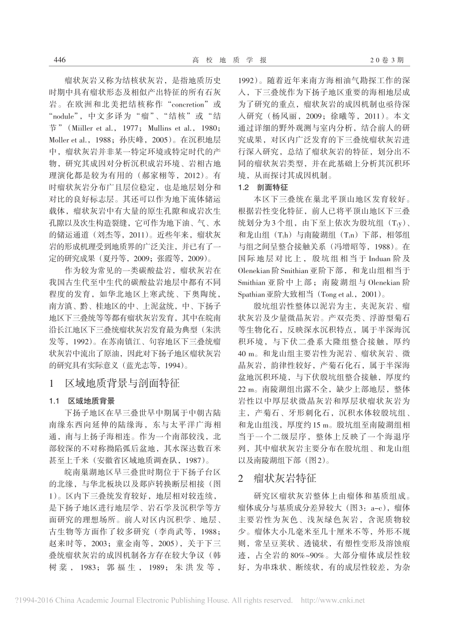 下扬子巢湖地区下三叠统瘤状灰岩成因再探讨.pdf_第2页