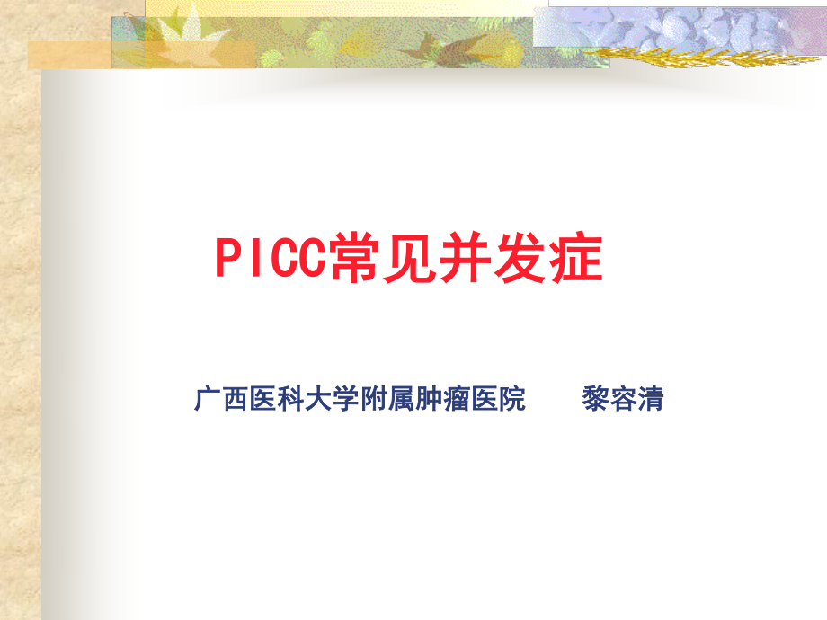 PICC置管常见并发症.ppt_第1页