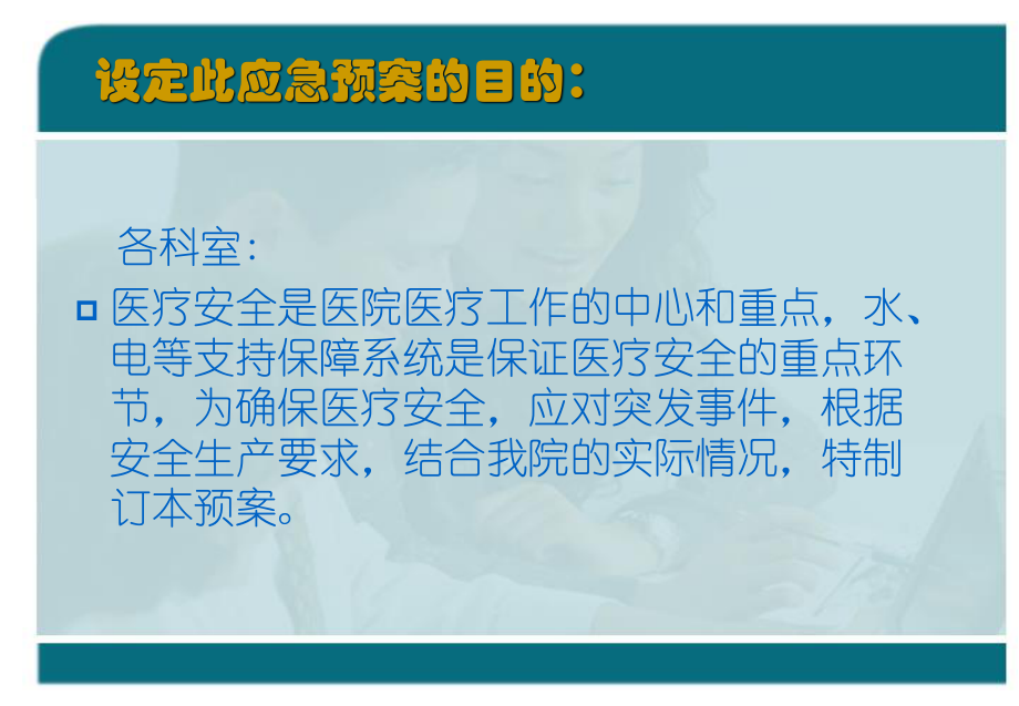 医院停水停电突发事件应急处理预案.pptx_第2页