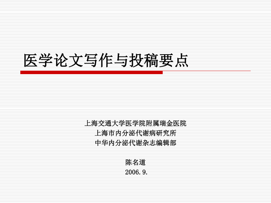 中华内分泌代谢杂志编辑部.ppt_第1页