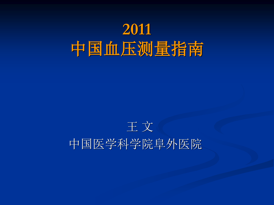 中国血压测量指南-12-5-8王-文资料.ppt_第1页