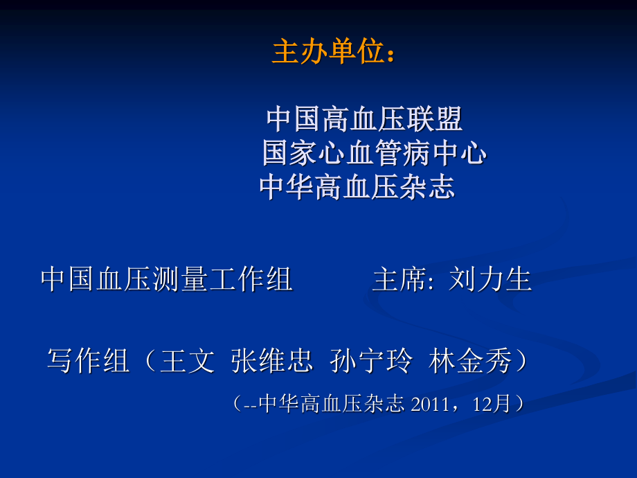 中国血压测量指南-12-5-8王-文资料.ppt_第2页