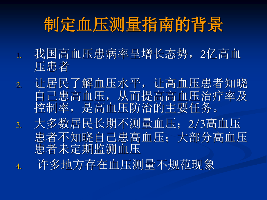 中国血压测量指南-12-5-8王-文资料.ppt_第3页