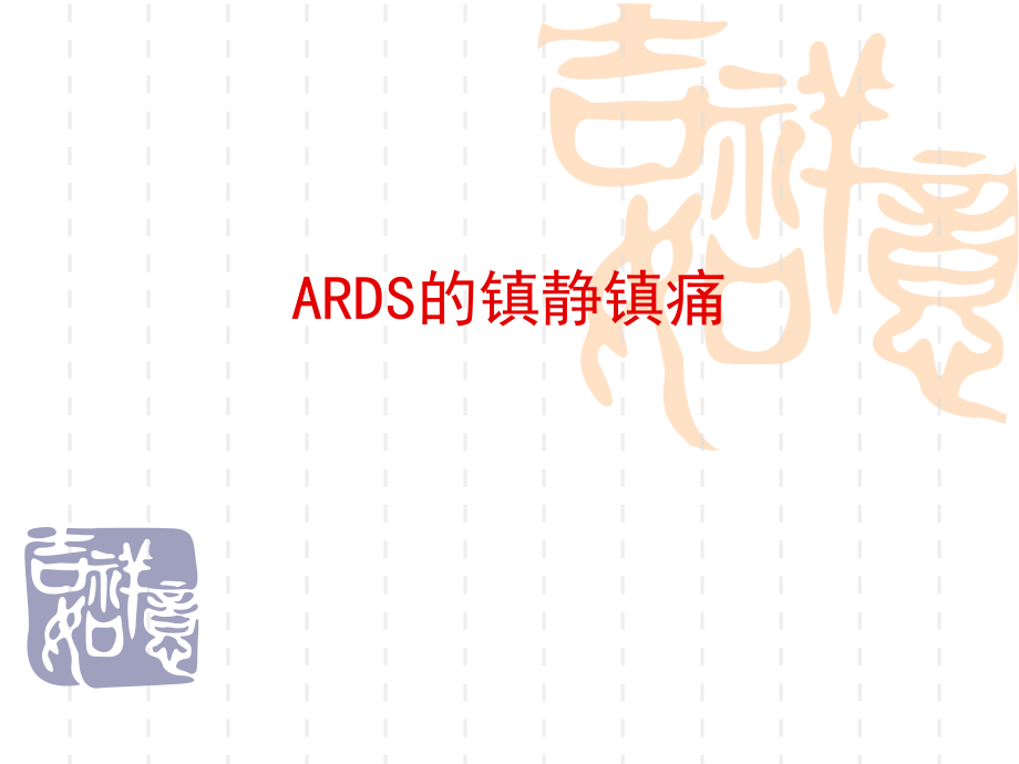 ARDS-镇静镇痛.ppt_第1页