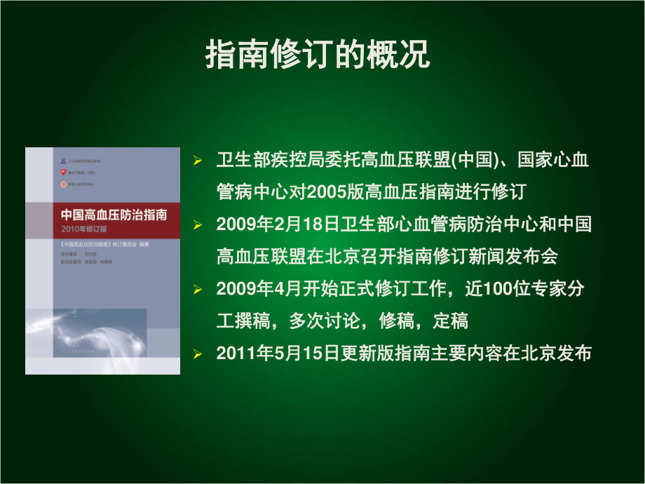 中国高血压防治指南(2010年修订版).ppt_第2页