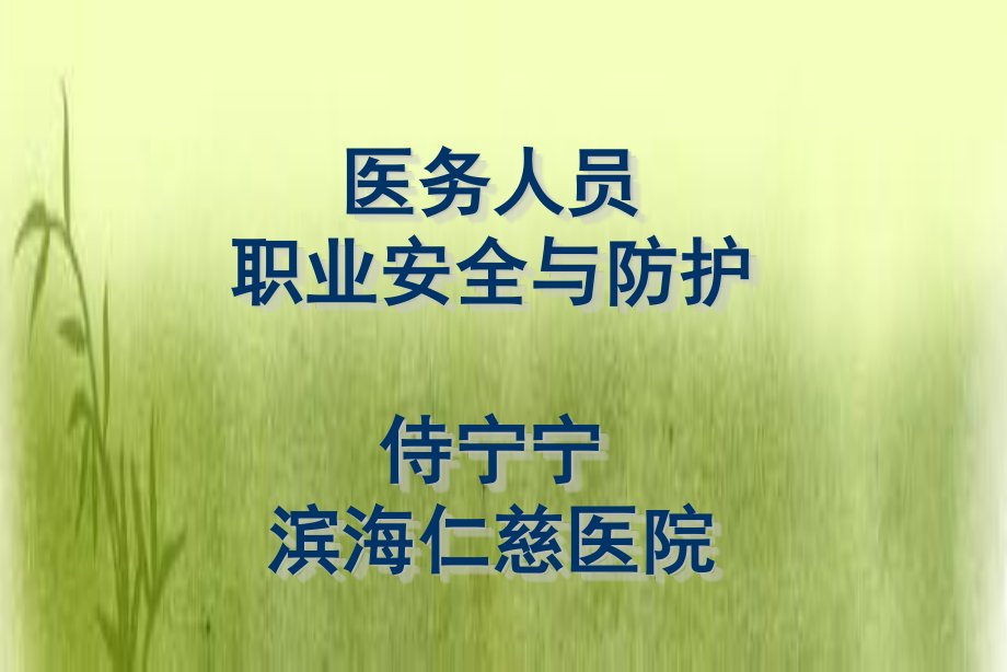 医务人员的职业安全与防护.ppt_第1页