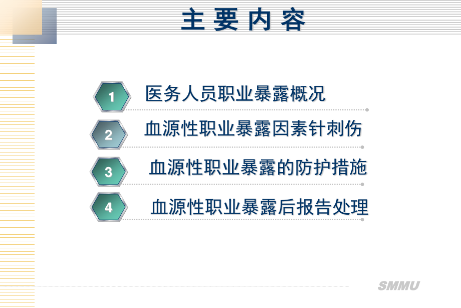 医务人员的职业安全与防护.ppt_第3页