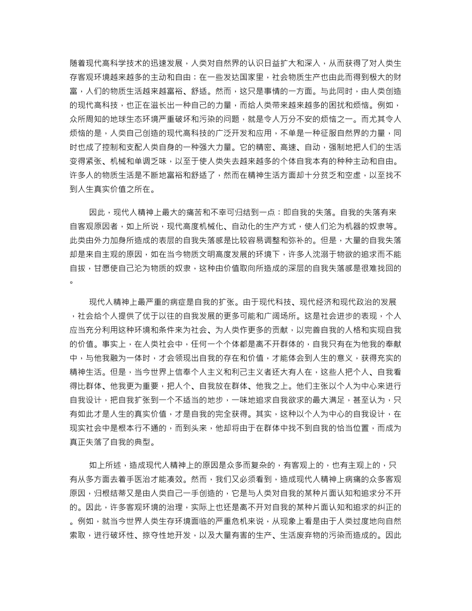 佛教舆现代人的精神修养.doc_第1页