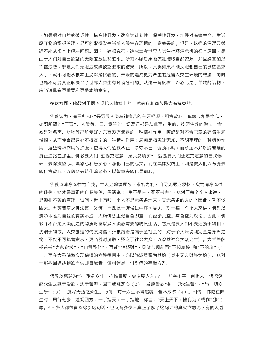 佛教舆现代人的精神修养.doc_第2页