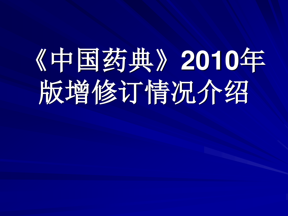 中国药典2010届版增修订情况.ppt_第1页