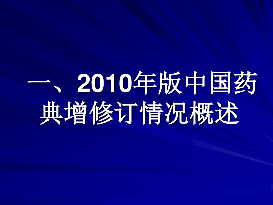 中国药典2010届版增修订情况.ppt_第2页