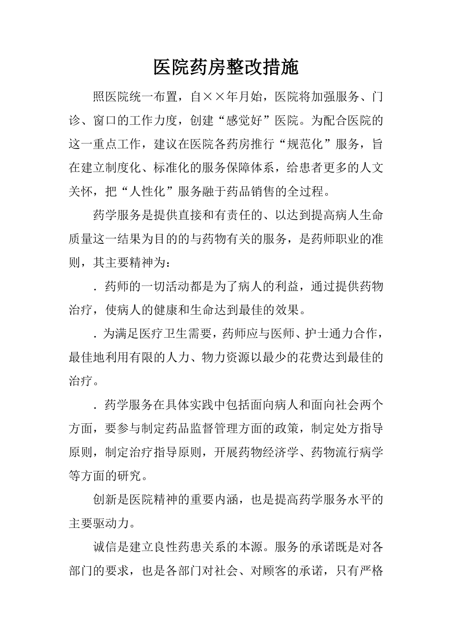 医院药房整改措施.docx_第1页