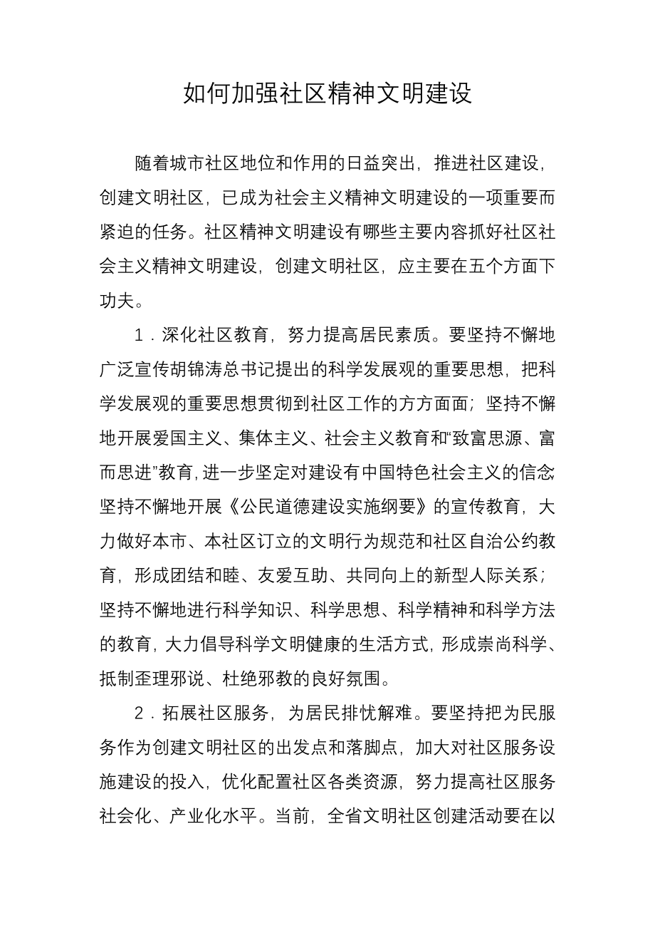 加强社区精神文明建设.doc_第1页