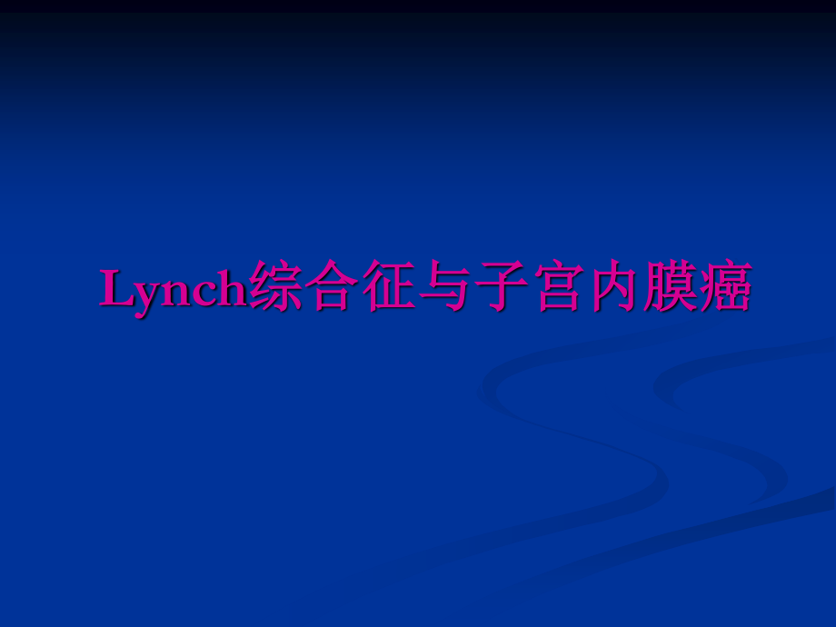 Lynch综合征与子宫内膜癌.ppt_第1页