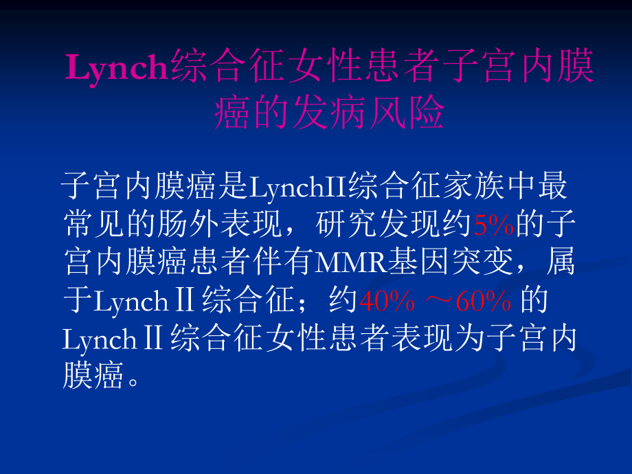 Lynch综合征与子宫内膜癌.ppt_第3页