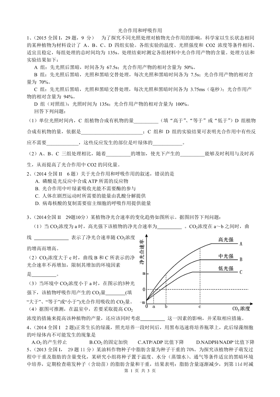 全国卷2012-2015年高考非选择题-光合作用和细胞呼吸.doc_第1页