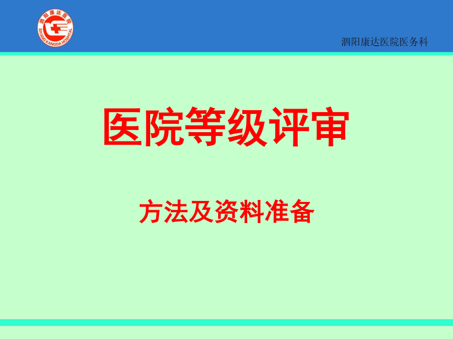 医院等级评审标准及方法.ppt_第1页