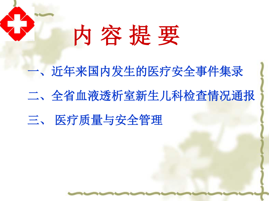 从全省关于血液透析室与新生儿科专项检查情况通报谈..ppt_第2页