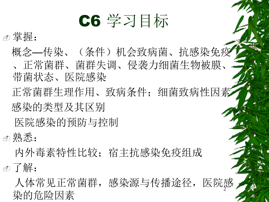 C6细菌感染与免疫.ppt_第2页