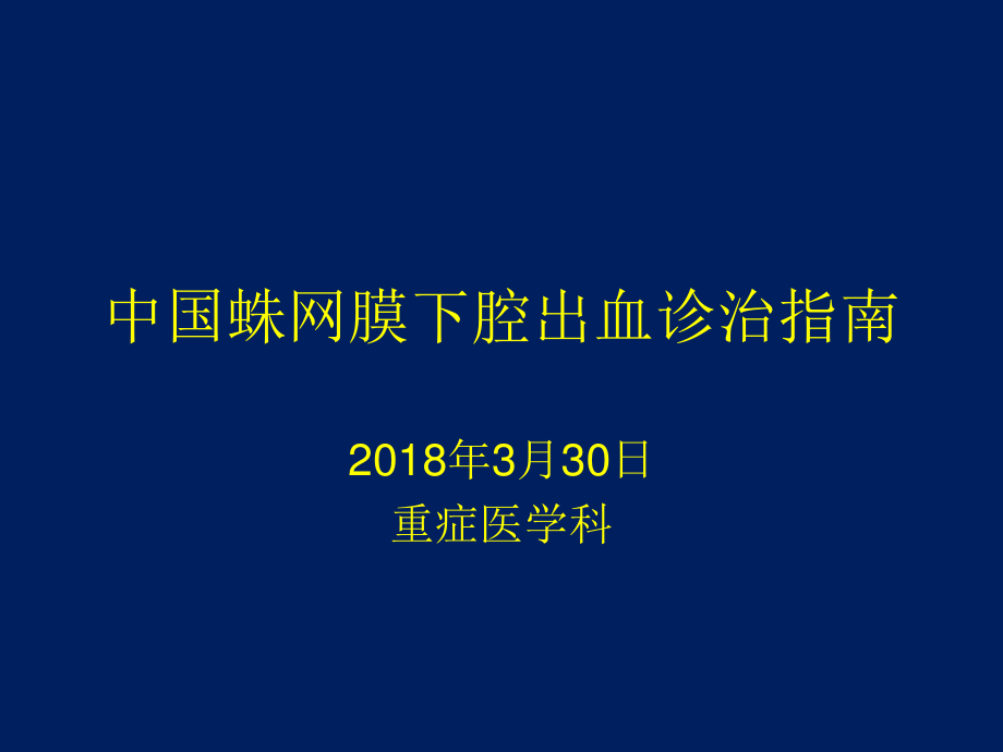 中国蛛网膜下腔出血诊治指南.ppt_第1页