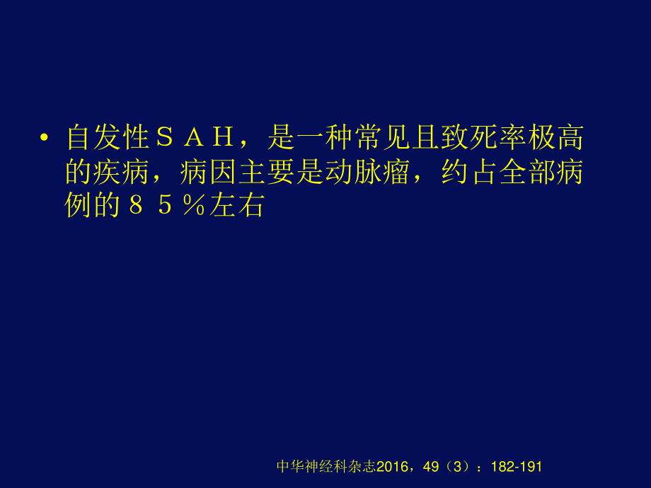 中国蛛网膜下腔出血诊治指南.ppt_第3页