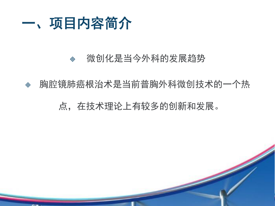 全胸腔镜肺癌根治术.ppt_第2页