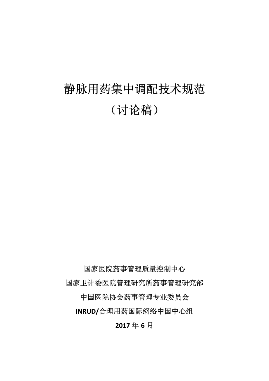 《静脉用药集中调配技术规范》.pdf_第1页