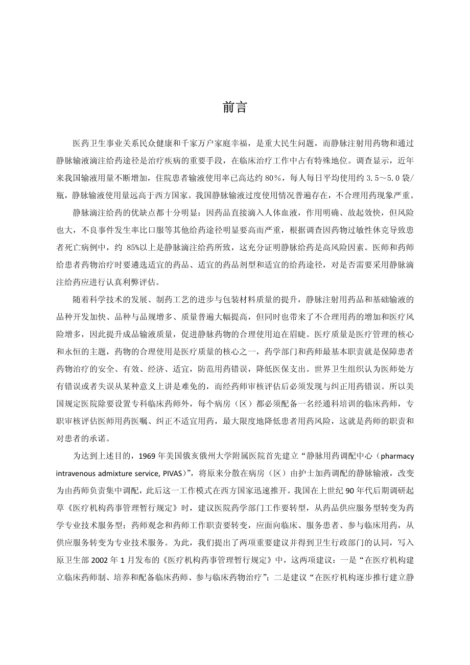 《静脉用药集中调配技术规范》.pdf_第3页