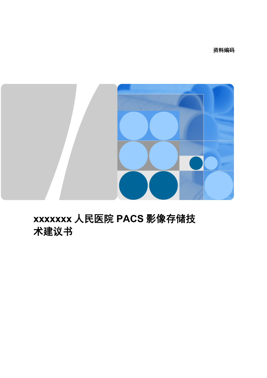 xxxxxxx人民医院PACS影像存储技术建议书.docx_第1页