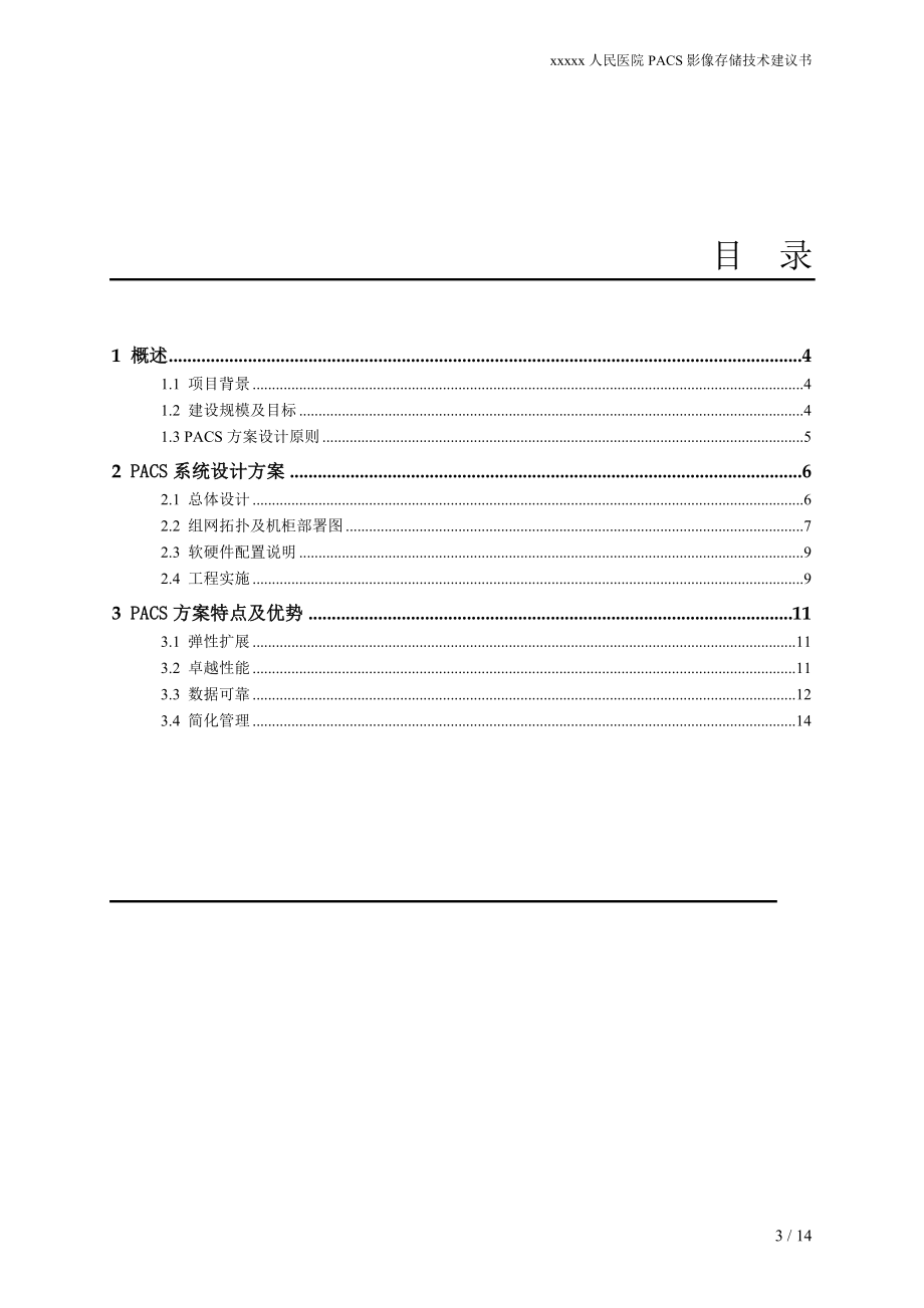 xxxxxxx人民医院PACS影像存储技术建议书.docx_第3页