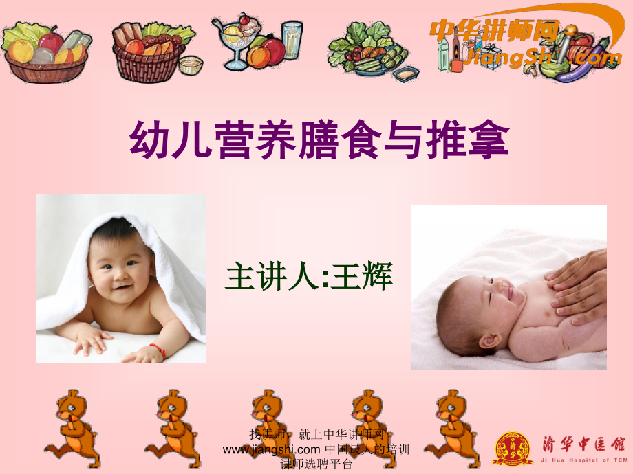 中华讲师网-王辉：幼儿营养膳食与推拿.ppt_第1页