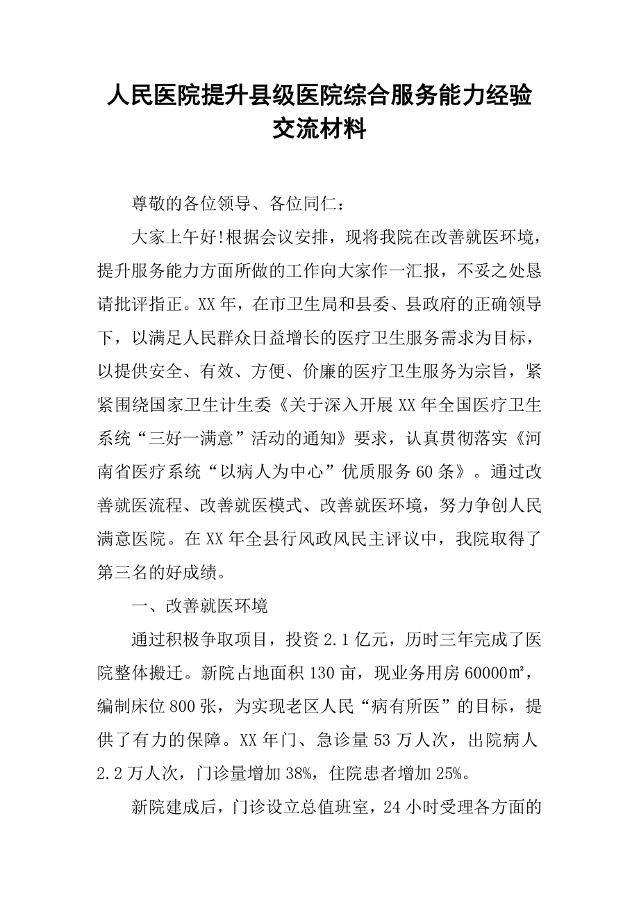 人民医院提升县级医院综合服务能力经验交流材料.docx_第1页