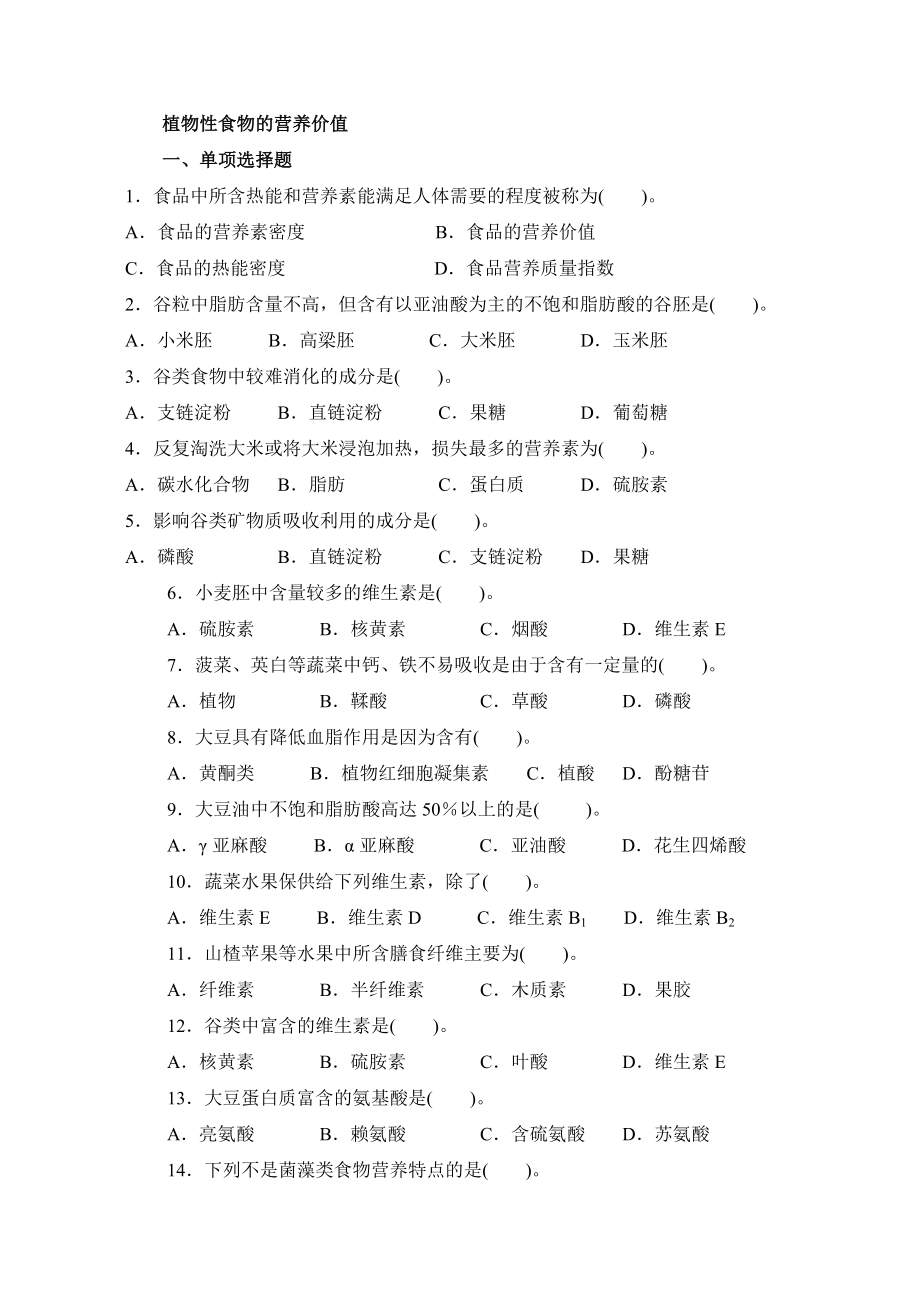 关于植物性食物的营养价值.doc_第1页