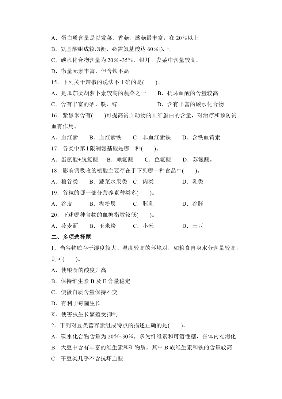 关于植物性食物的营养价值.doc_第2页