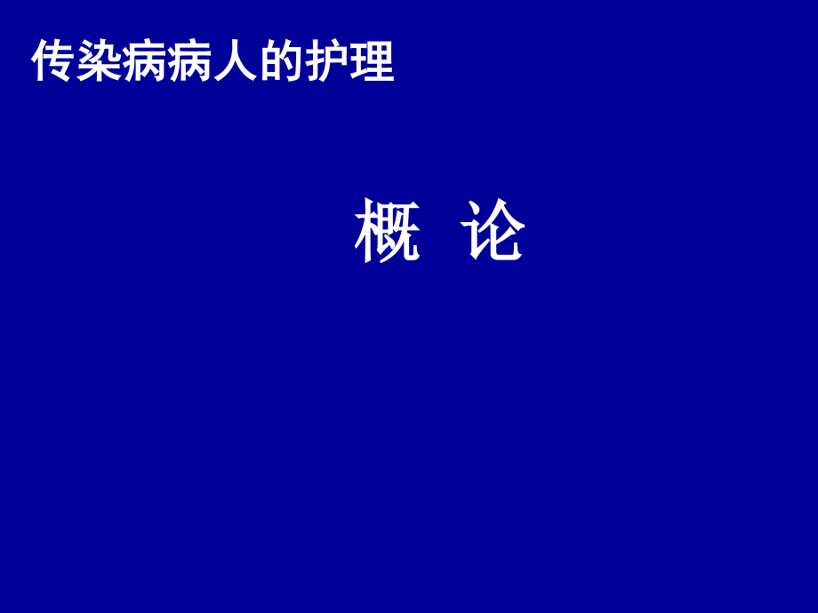 传染病学总论2018.ppt_第1页