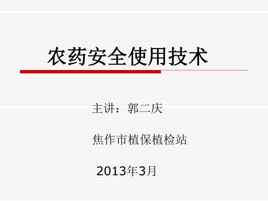 农药安全使用技术.第一章农药基础知识郭二庆.ppt_第1页