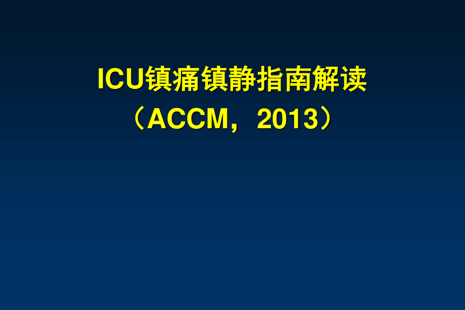 ICU镇痛镇静iPAD指南.ppt_第1页