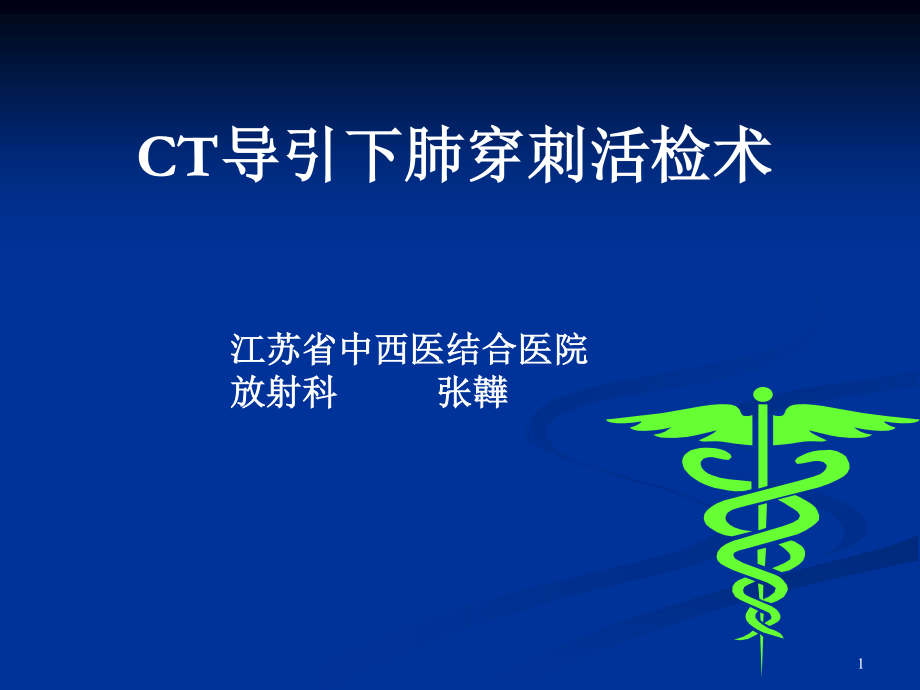 CT引导下肺穿刺活检术.ppt_第1页