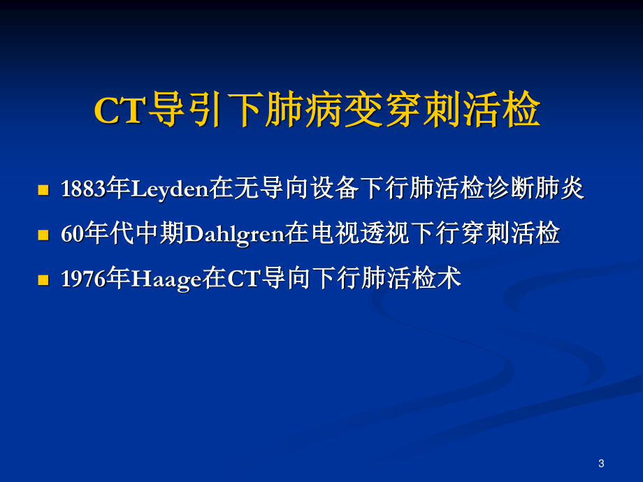 CT引导下肺穿刺活检术.ppt_第3页