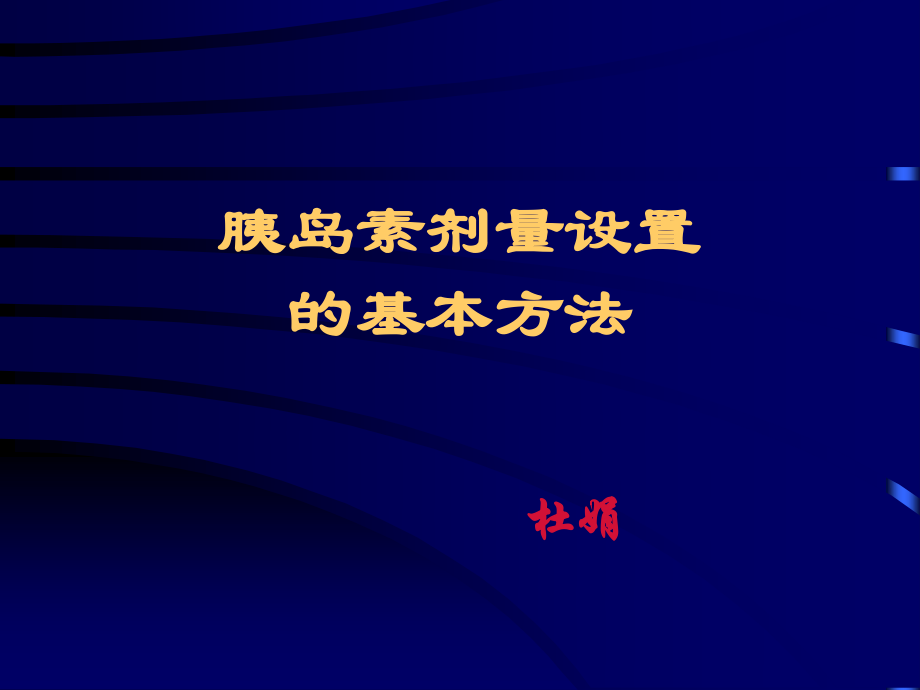 [精品]胰素剂量设置ppt.ppt_第1页