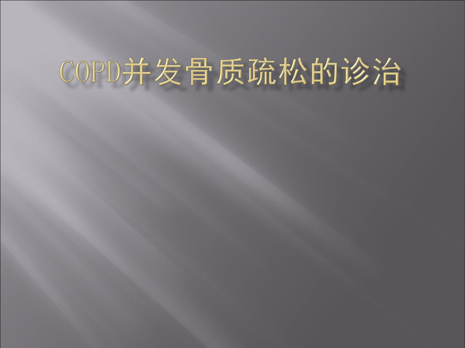 COPD合并骨质疏松症.ppt_第1页