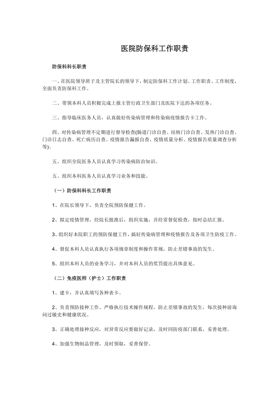 医院防保科工作职责.doc_第1页