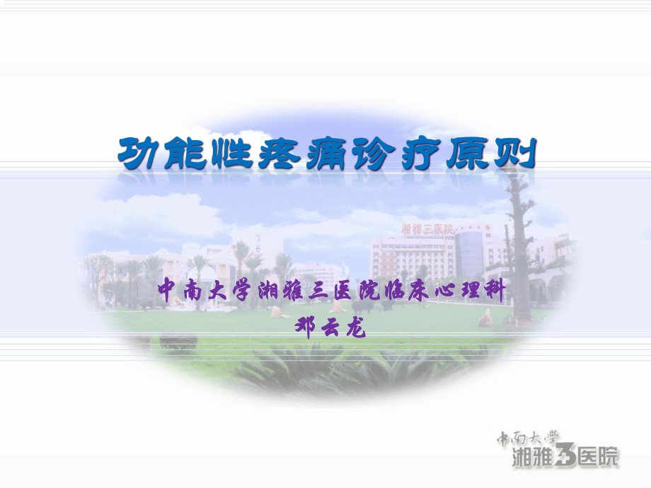 功能性疼痛诊疗原则(邓云龙).ppt_第1页