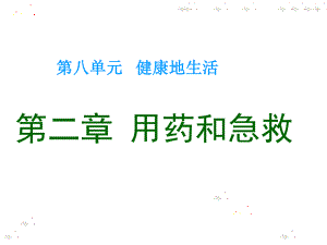 《第二章用药和急救》详解.ppt